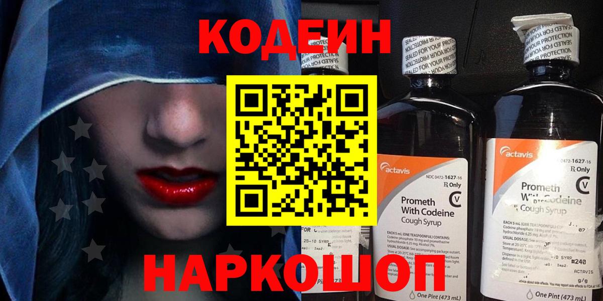 Кодеин напиток Lean (лин)  Кодеин Purple Drank  Ярцево  Вход с VPN 